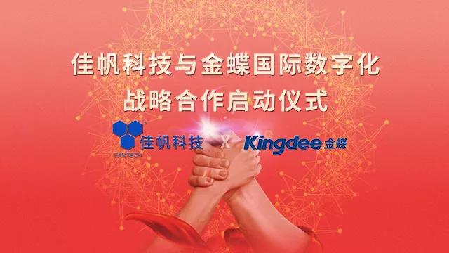 強(qiáng)強(qiáng)聯(lián)合!佳帆科技與金蝶國(guó)際正式建立戰(zhàn)略合作關(guān)系