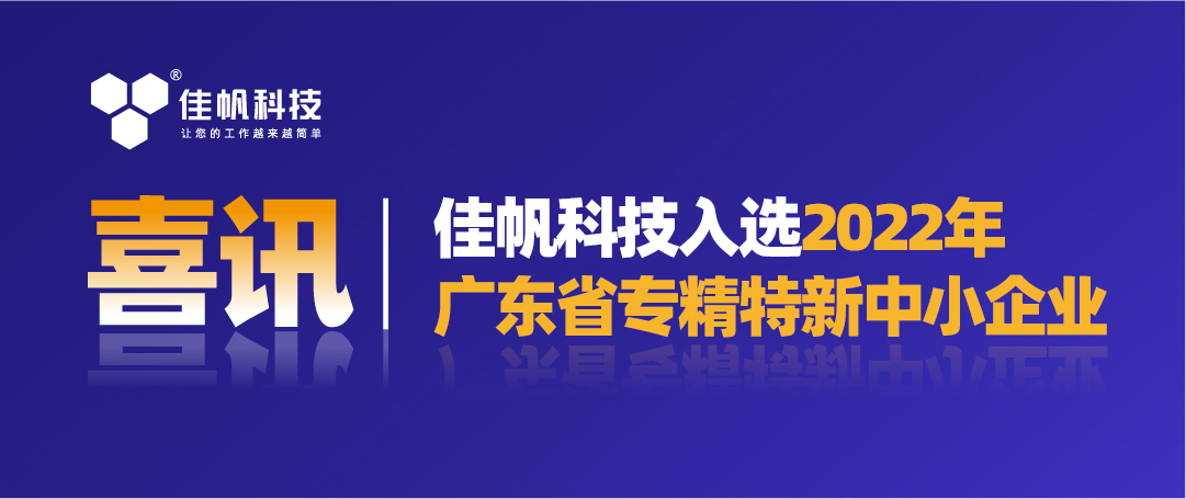 喜訊|佳帆科技入選2022年廣東省“專精特新”中小企業(yè)!
